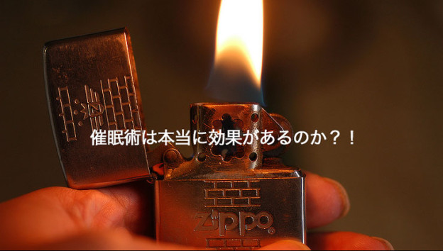 催眠術は本当に効果があるのか?!誰も教えてくれない真実