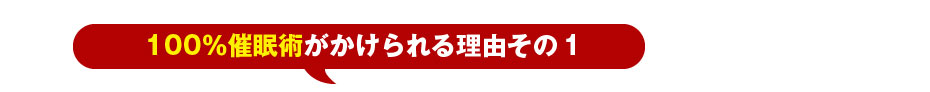 100％催眠術がかけられる理由その1