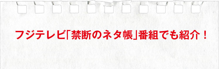 フジテレビ「禁断のネタ帳」番組でも紹介！