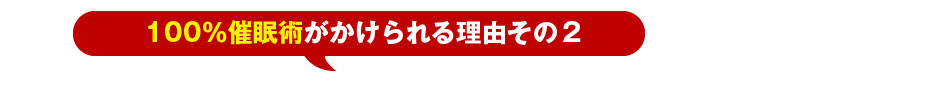 100％催眠術がかけられる理由その２