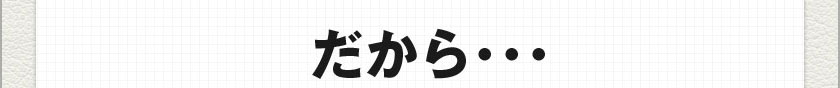 だから･･･