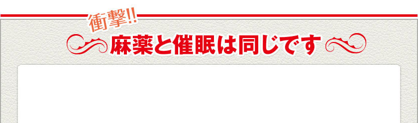 衝撃！麻薬と催眠は同じです