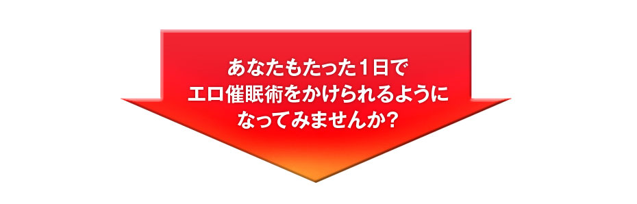 あなたもたった1日でエロ催眠術をかけられるようになってみませんか？