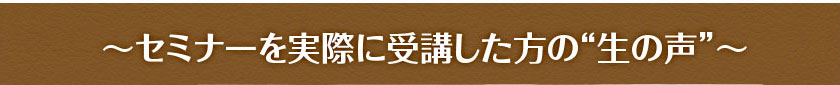 セミナーを実際に受講した方の“生の声”