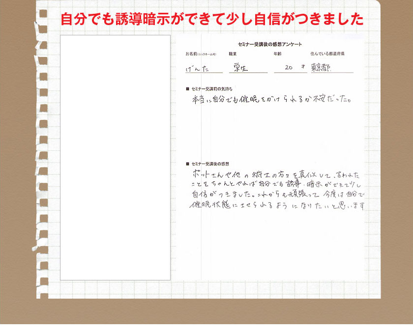 自分でも誘導暗示ができて少し自信がつきました