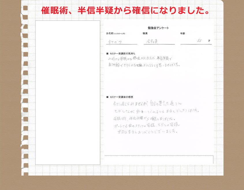 催眠術、半信半疑から確信に変わりました。