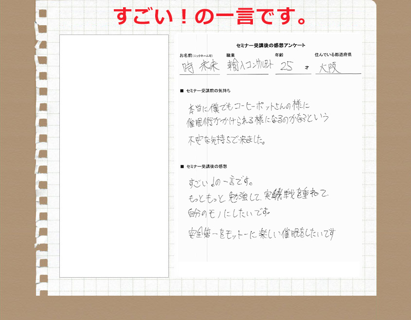 自分でも誘導暗示ができて少し自信がつきました