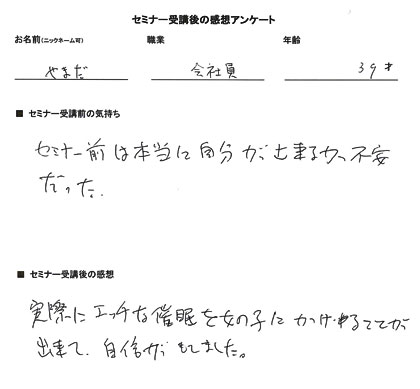 お客様の声、評価、口コミ、自信が持てました