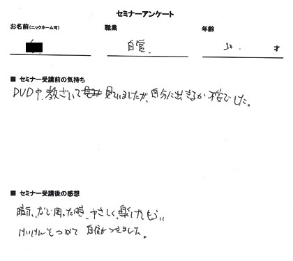 お客様の声、評価、口コミ、経験をつめて自信がつきました