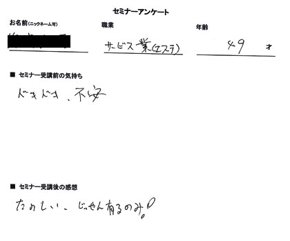 お客様の声、評価、口コミ、たのしい。じっせん有るのみ！