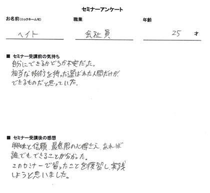 お客様の声、評価、口コミ、たのしい。じっせん有るのみ！