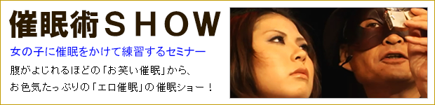 催眠術SHOW