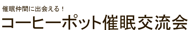 催眠仲間に出会えるコーヒーポット催眠術交流会