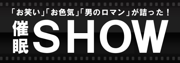 お笑い、お色気、男のロマンが詰まった、催眠術師コーヒーポットによる催眠ショー