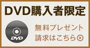 DVD購入者限定、無料プレゼント請求はこちら