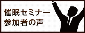 催眠セミナー参加者の声、評価、口コミ