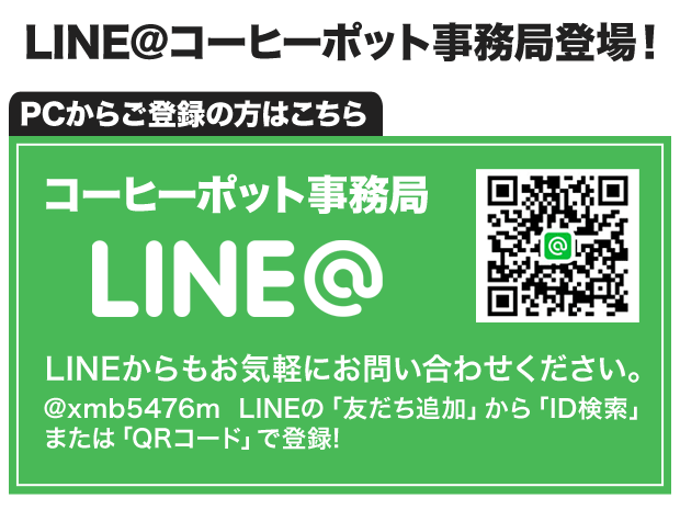 PCでのLINE@登録はこちら