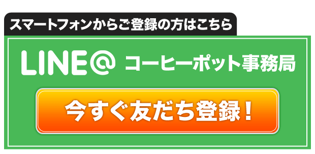 スマホでのLINE@登録はこちら