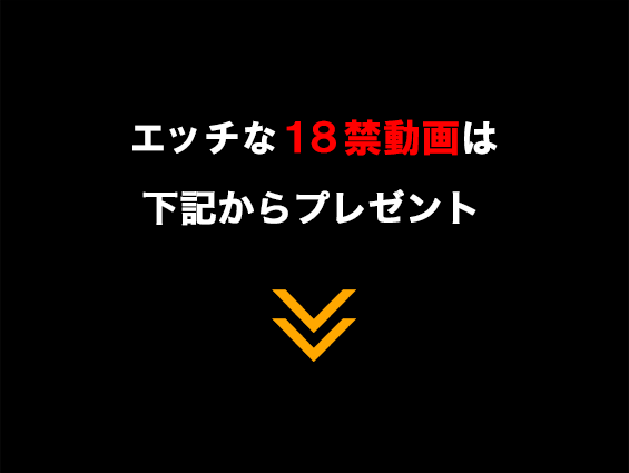 エッチな18禁動画はメルマガ登録者に公開中です