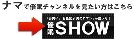 催眠ショーはこちら