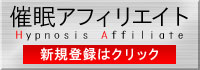 催眠アフィリエイト