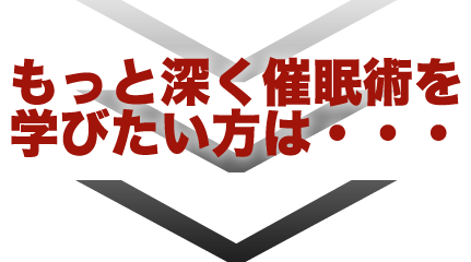 さらに深い催眠術を学びたい方は、催眠通信へ