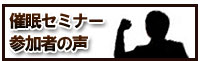 催眠セミナー参加者の声、評価、口コミ